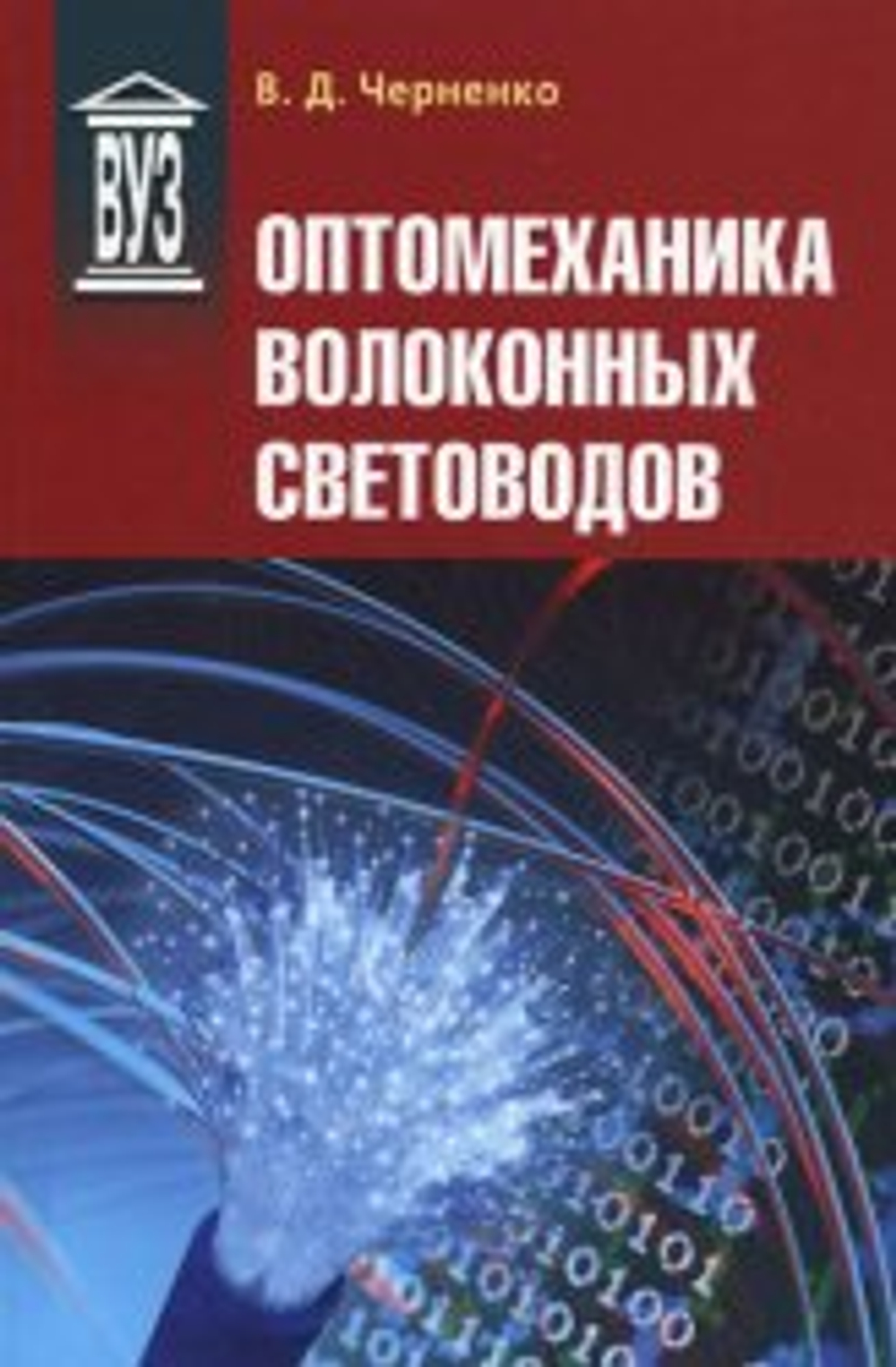 Оптомеханика волоконных световодов