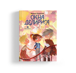 Восьмирье. Книга седьмая. Окна Делириса (с автографом художницы Татьяны Петровска)