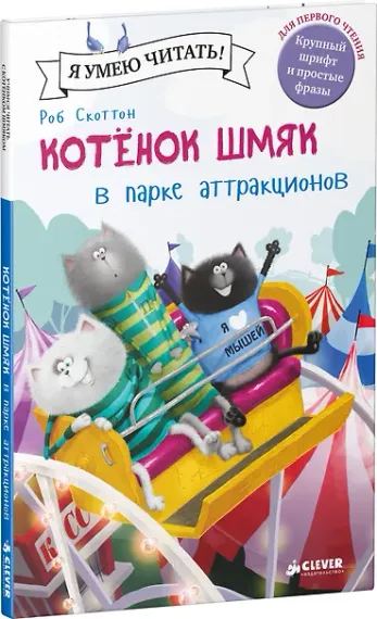 Котенок Шмяк в парке аттракционов