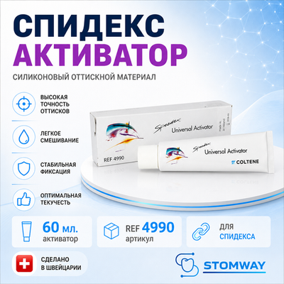 Speedex Activator (60мл.) Спидекс Активатор, катализатор, слепочный материал