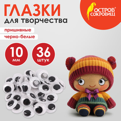 ОСТРОВ СОКРОВИЩ Глазки для творчества пришивные, вращающиеся, ч/б, 10мм, 36шт., ОСТРОВ СОКРОВИЩ