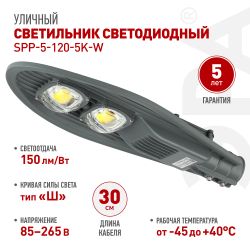 Светильник уличный светодиодный ЭРА SPP-5-120-5K-W 120Вт 5000К IP65 КСС Ш гарантия 5 лет | Уличные консольные светильники