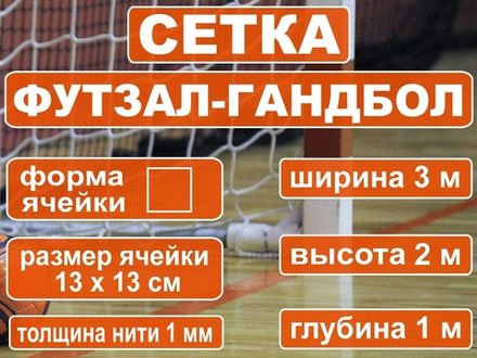 Сетка футзал-гандбол