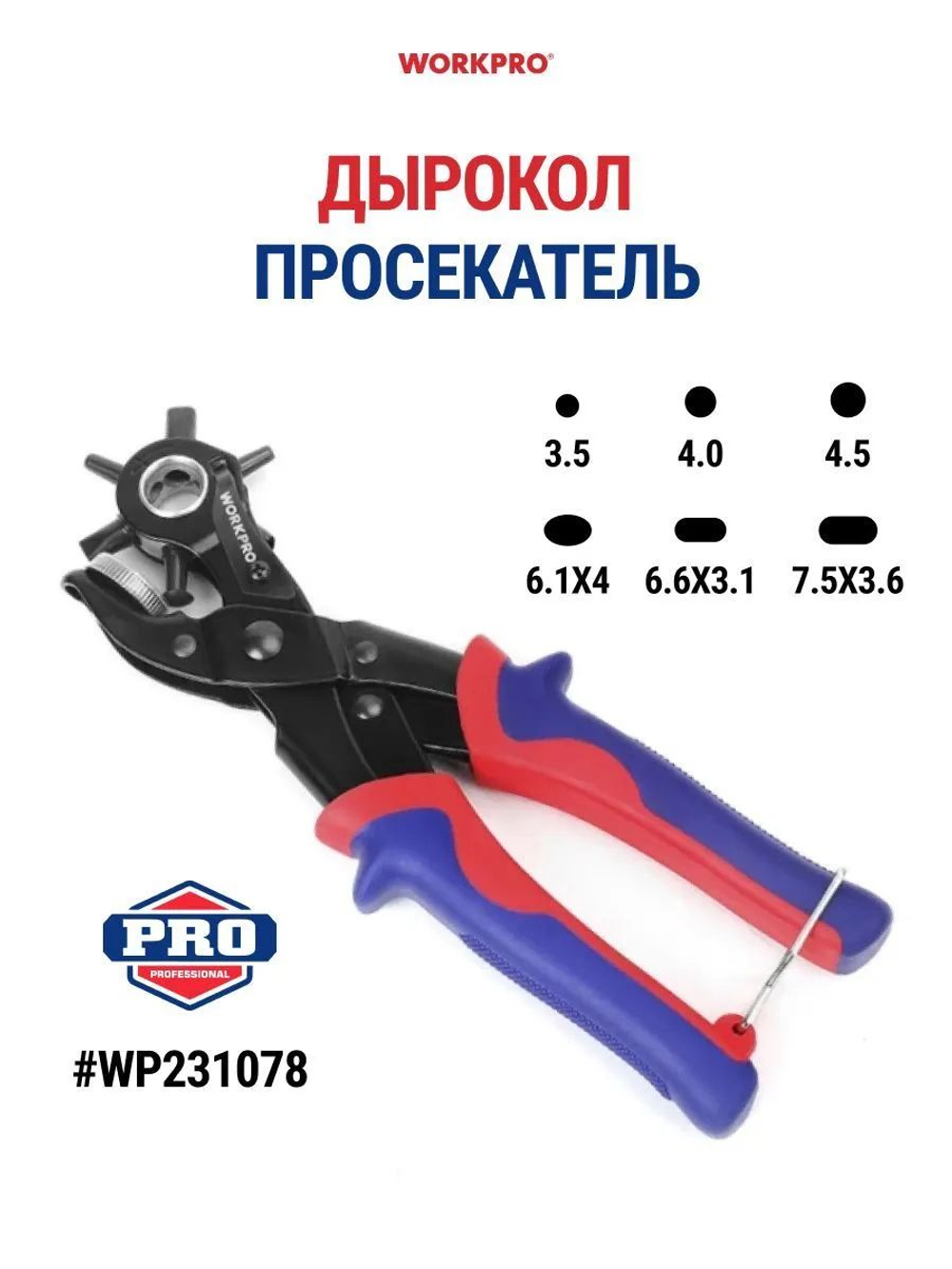 Дырокол просекатель WORKPRO WP231078