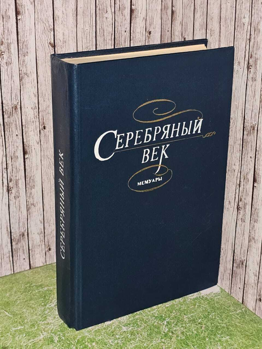 Серебряный век. Мемуары