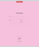 Тетрадь школьная А5 24л линия, розовая "Классика" (Erich Krause) (комплект 2 шт)