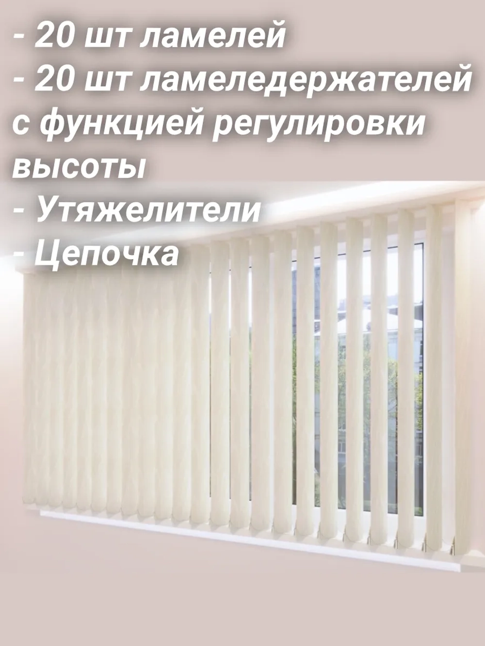 Ламели для вертикальных жалюзи 160×180 см