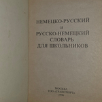 Немецко-русский и русско-немецкий словарь для школьников