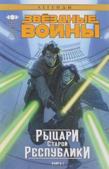 Звёздные Войны. Рыцари Республики. Книга 1