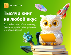 MyBook. Стандартная подписка на 12 месяцев [Карта цифрового кода] (для ПК, цифровой код доступа)