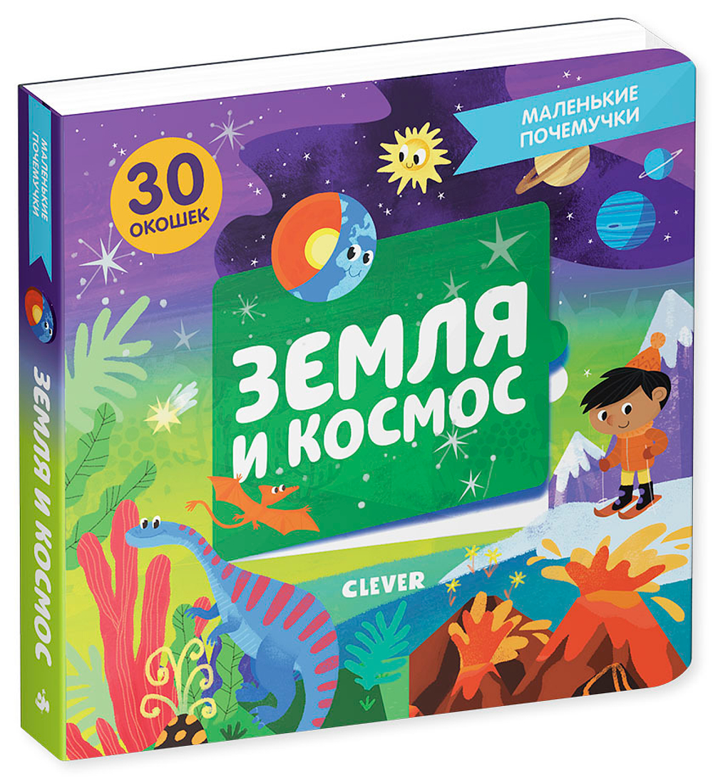 Маленькие почемучки (книжки с клапанами). Земля и космос