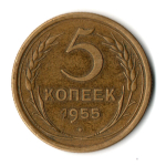 5 копеек 1955 год СССР VF