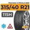 Tracmax X-Privilo S500 315/40 R21 115H XL шип.