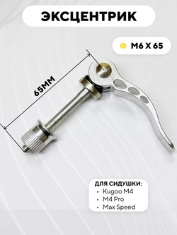 Эксцентрик M6x65 для хомута сидушки электросамоката Kugoo M4, M4 Pro, Max Speed