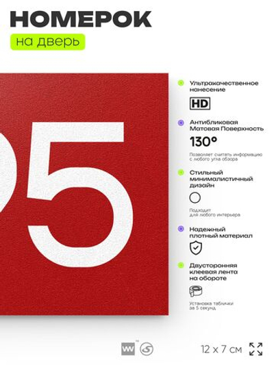 Номер на дверь 495, табличка на дверь для офиса, квартиры, кабинета, аудитории, склада, красная 120х70 мм, Айдентика Технолоджи