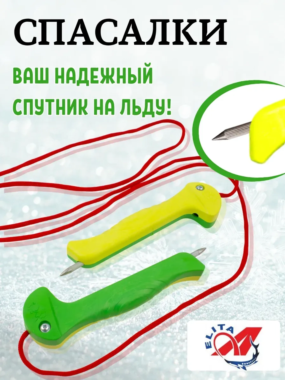 Спасалки для зимней рыбалки 16.5см. 73гр.