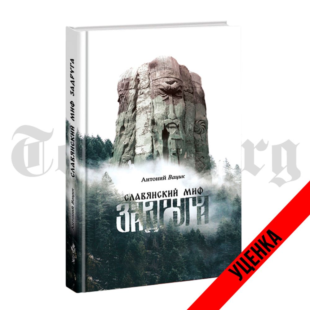 Славянский миф «Задруга». Вацик Антоний. Категория 1