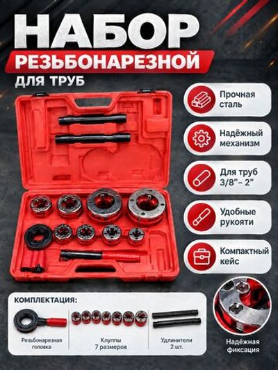 Клуппы трубные набор 7 шт 3/8"-2" BSPT с трещоткой