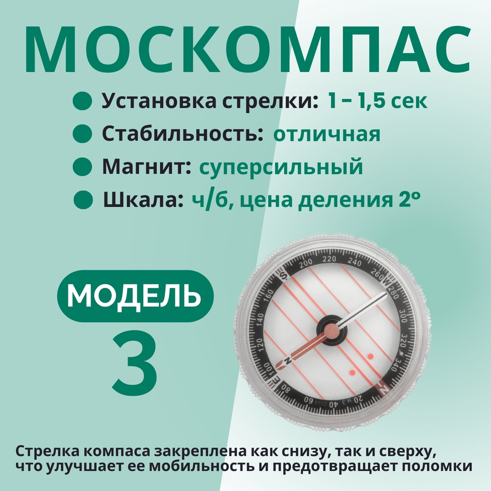 Компас Москомпас Модель 3XL