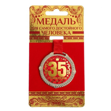Медаль юбилейная на бархатной подложке «С юбилеем 35 лет», d=5 см.