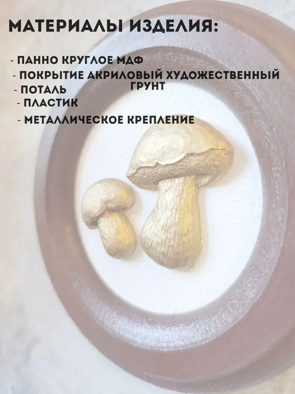 Панно на стену для интерьера грибы белый