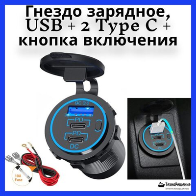 Гнездо зарядное, USB + 2 Type C + кнопка включения