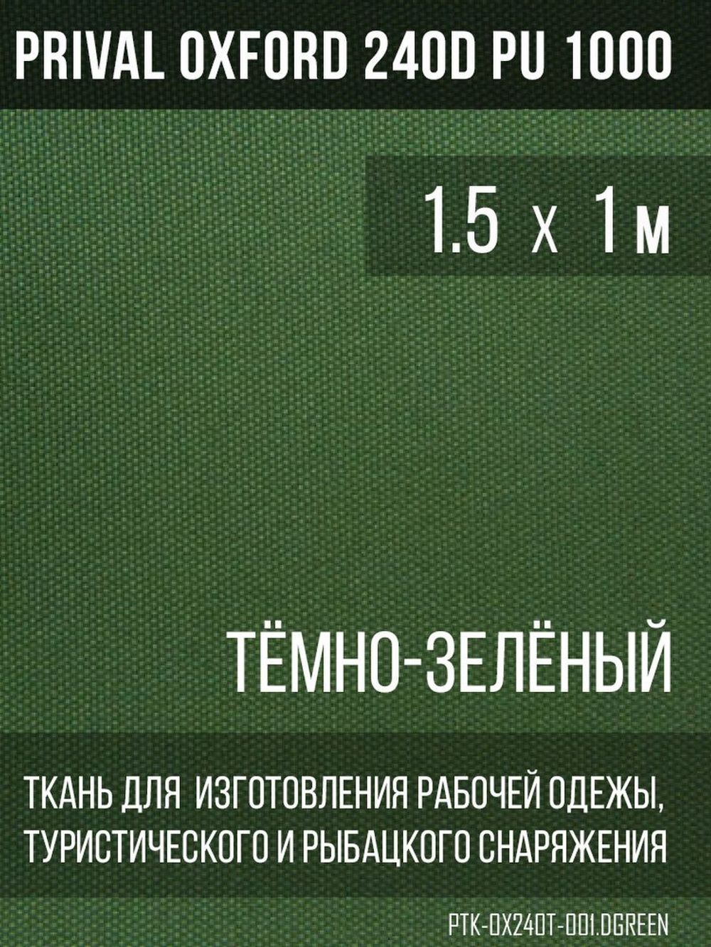 Ткань Prival Oxford 240D, тёмно-зелёный