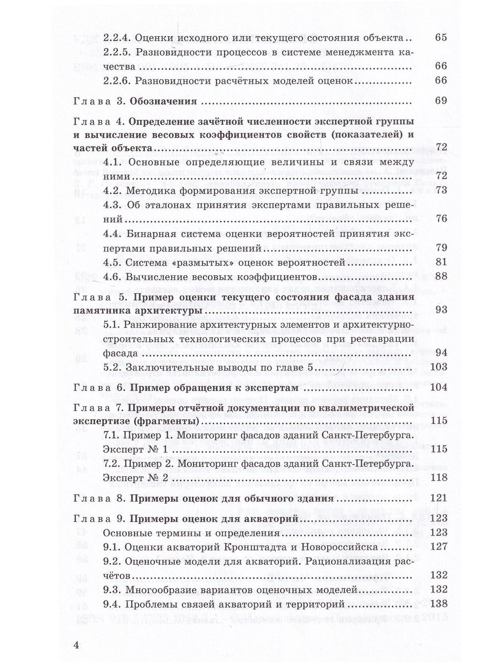 Строительные объекты: оценка проектных разработок и текущего состояния по данным квалиметрии