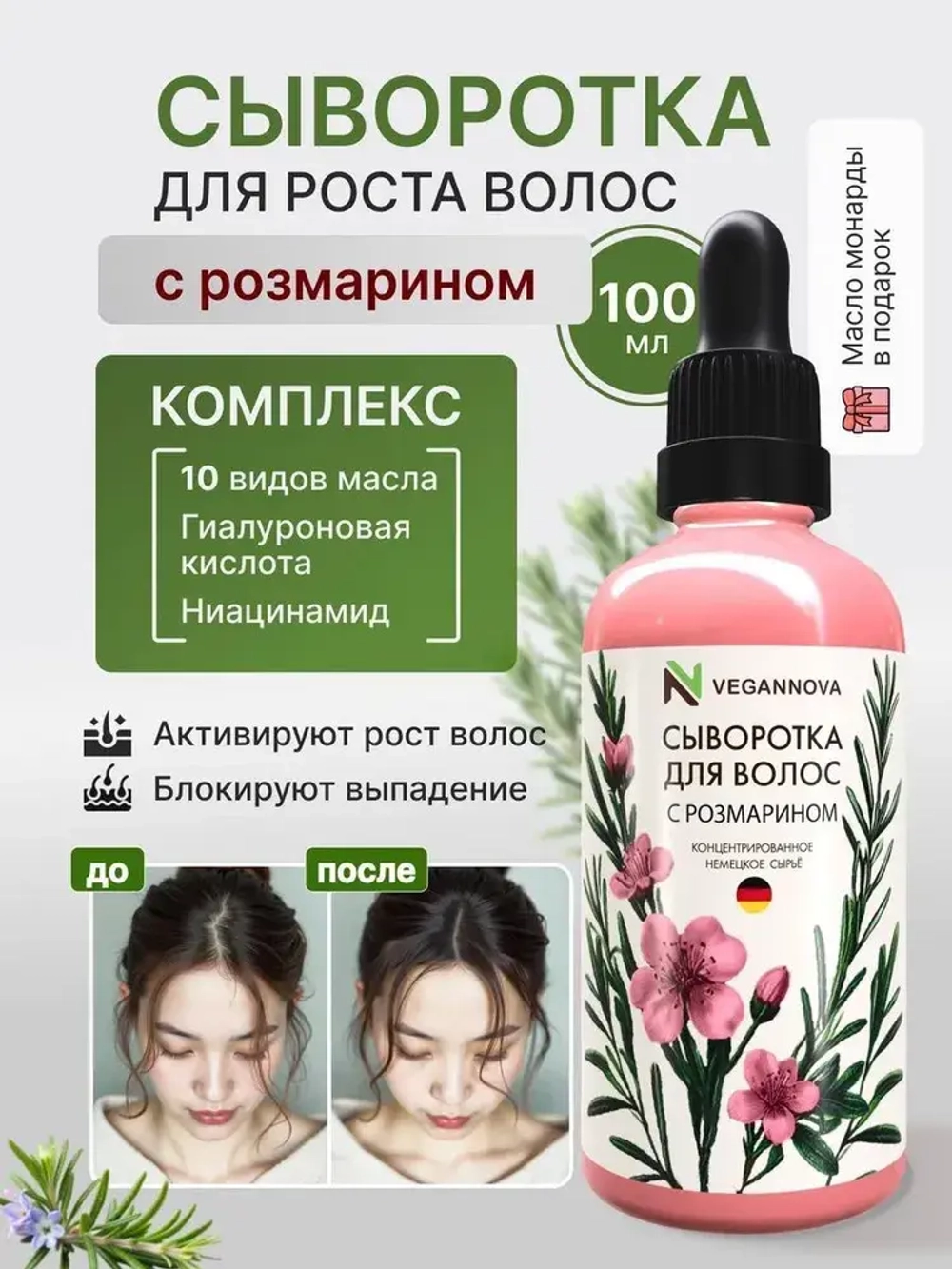 Сыворотка для волос с розмарином (100 мл)