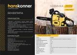 Бензопила Hanskonner HGC1416 — фото 2