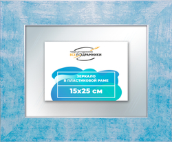 Зеркало настенное в раме 15x25