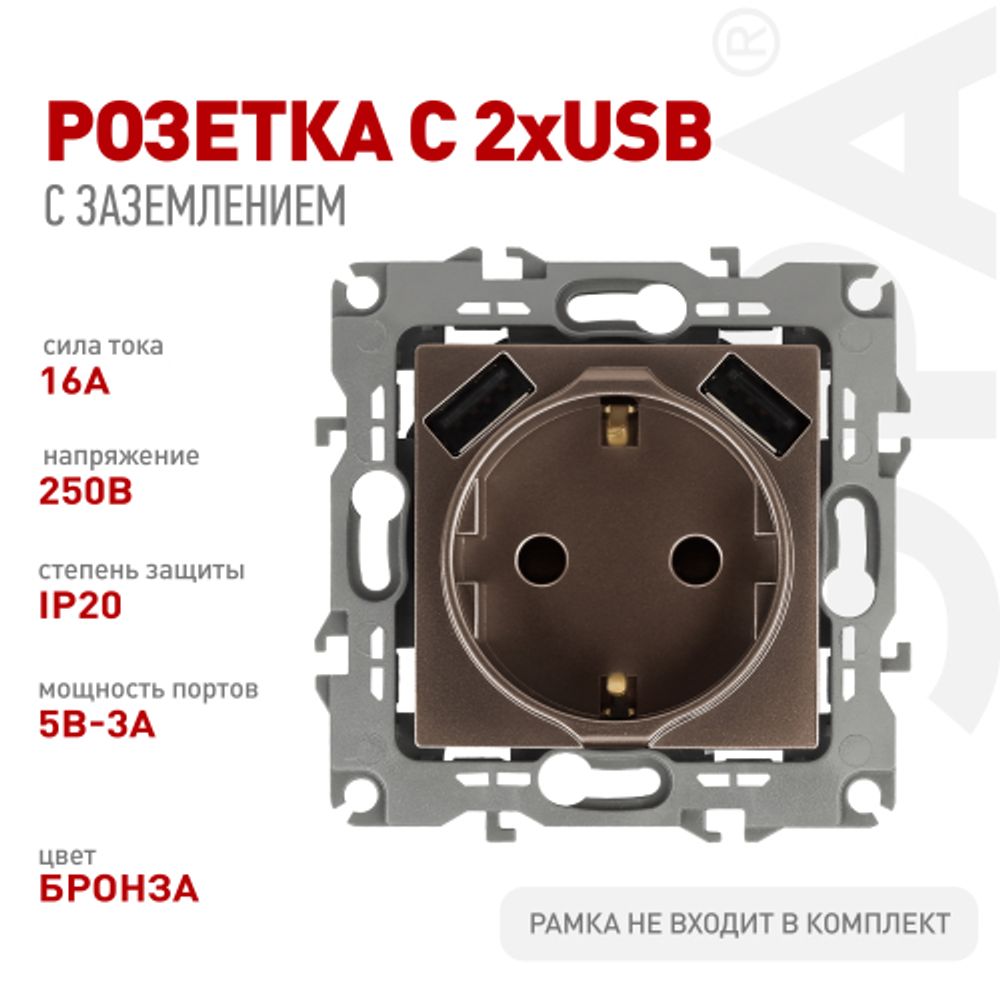 Розетка ЭРА Серия 12 12-4109-13 2P+E 16A-250В штор. с 2xUSB 5В-3А бронза | Эра 12