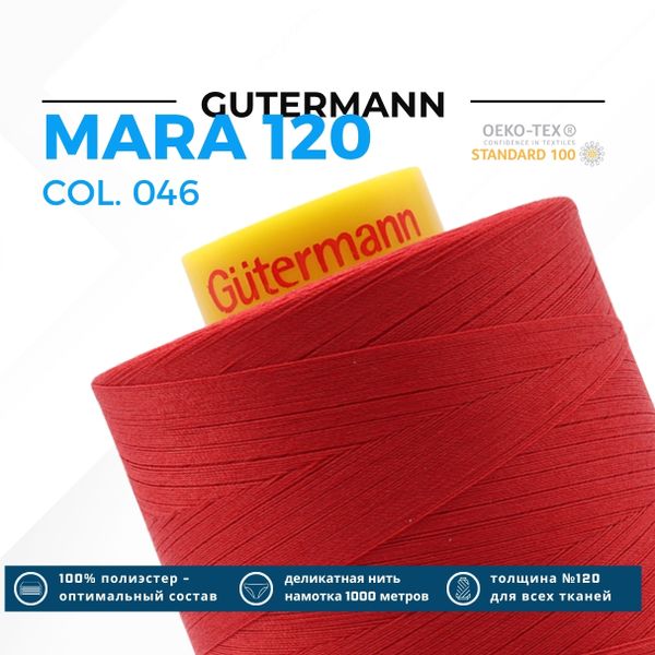 Нитка Gutermann Mara 120 (5000 метров), 1 боб., универсальная | 046 бургундский