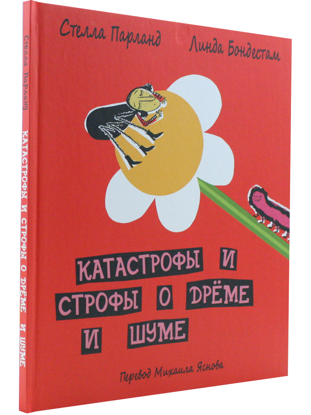 Катастрофы и строфы о Дрёме и Шуме. Пер.Яснова М.