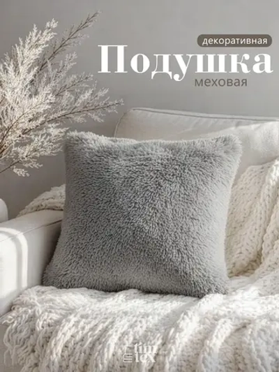 Подушка декоративная пушистая 50х50