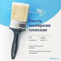 ARCH PRO SILVER Кисть плоская с синтетической щетиной, 75 мм