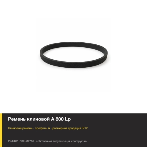 Ремень клиновой A 800 Lp