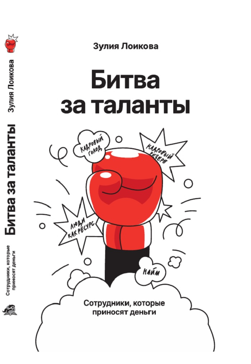 Битва за таланты. Электронная версия книги.