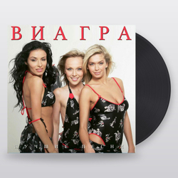 Виагра — Лучшие Песни (Black Vinyl) (LP)