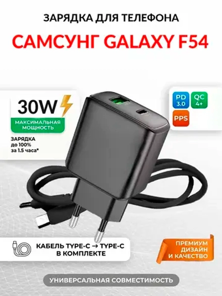 Зарядка для телефона Самсунг Galaxy F54