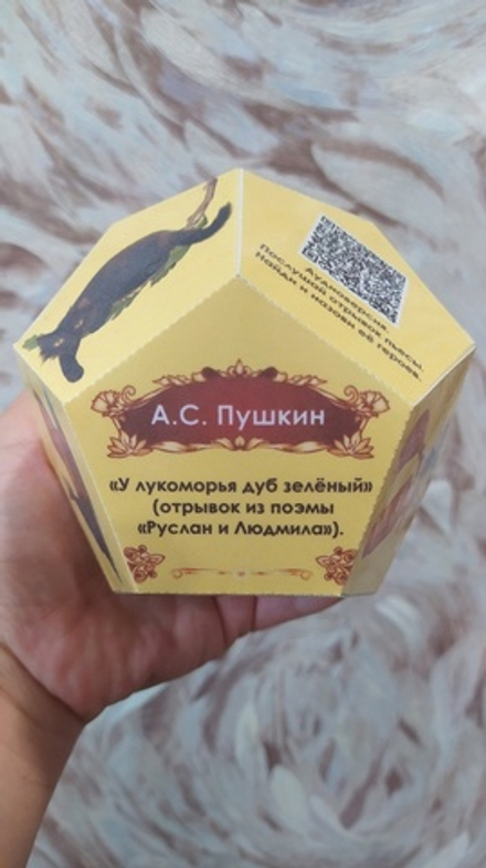 Додекаэдр "А.С. Пушкин "У лукоморья дуб зелёный"