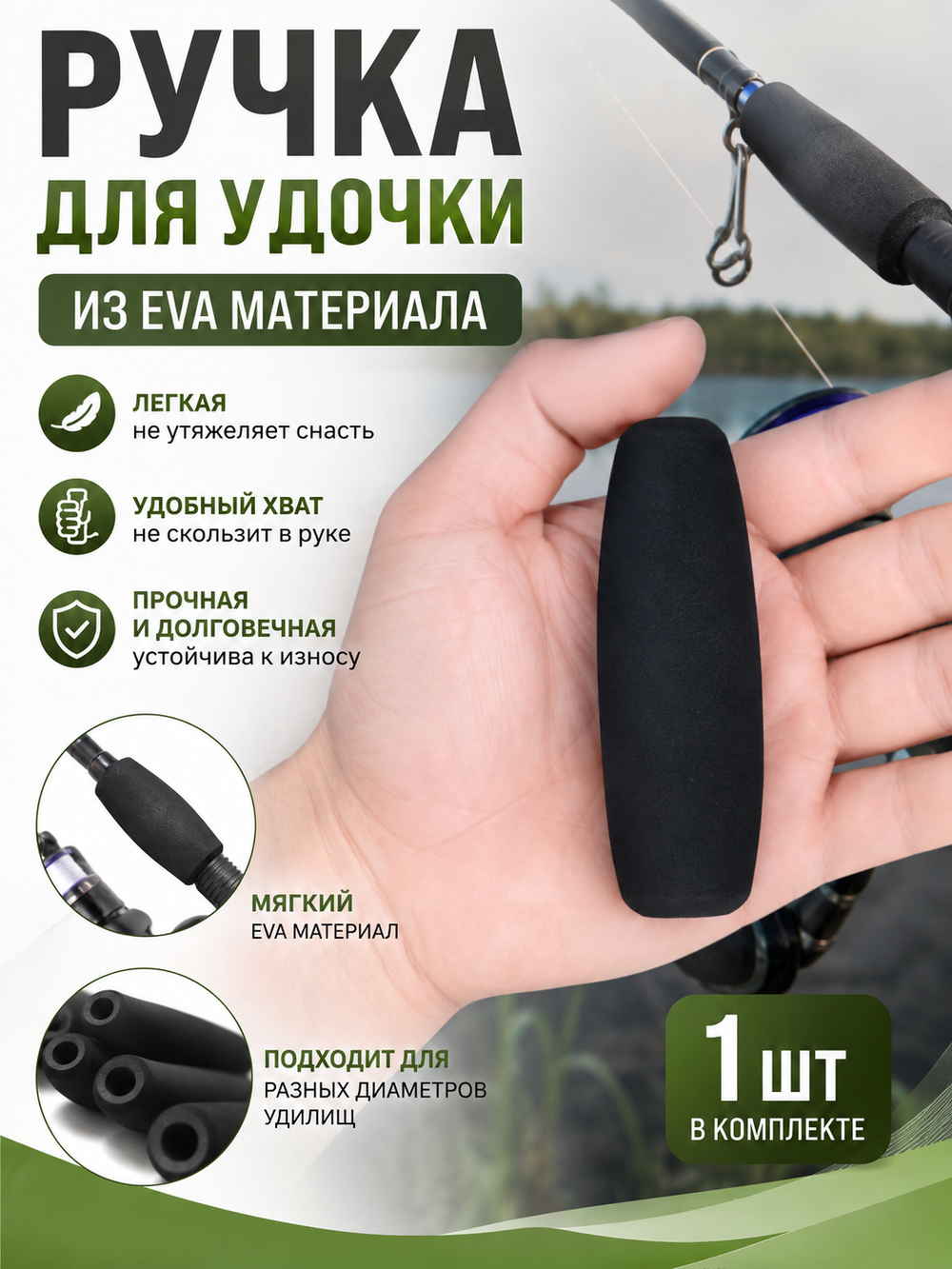 Ручка для удочки из ЭВА диаметр 10 мм