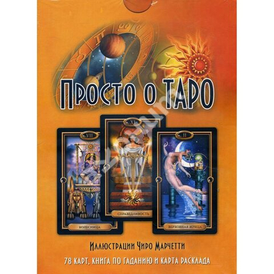 Набор "Просто о Таро"