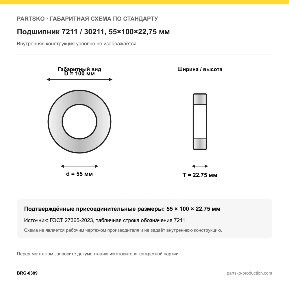 Габаритная схема Подшипник 7211 / 30211, 55×100×22,75 мм, APP-GROUP: 55×100×22.75 мм по ГОСТ 27365-2023