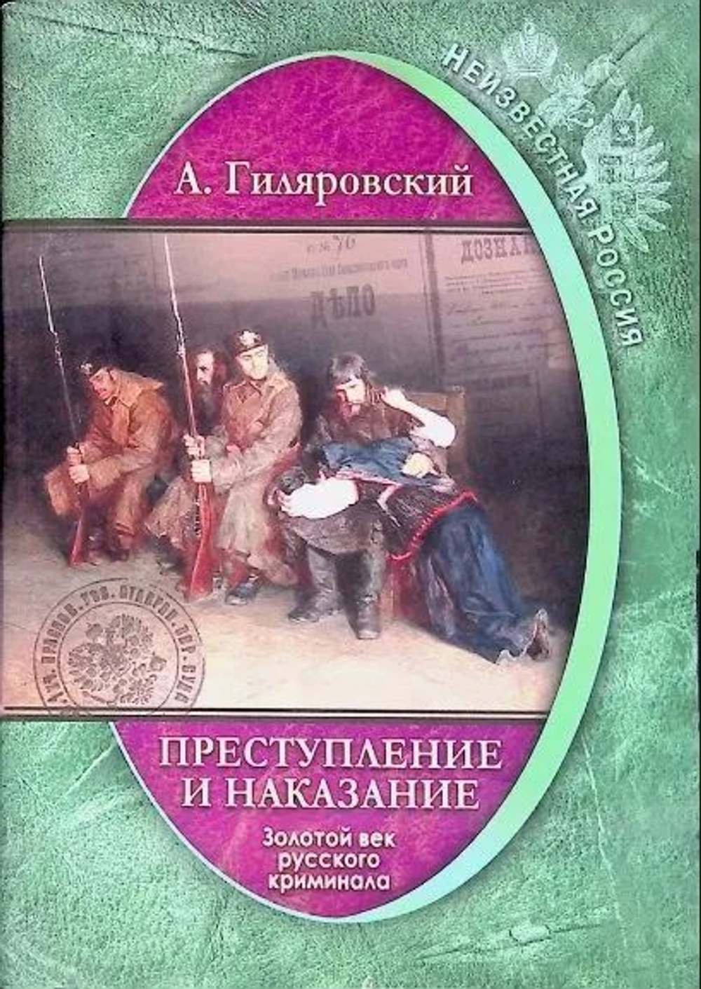 Неизвестная Россия.Преступление и наказание. Золотой век русского криминала