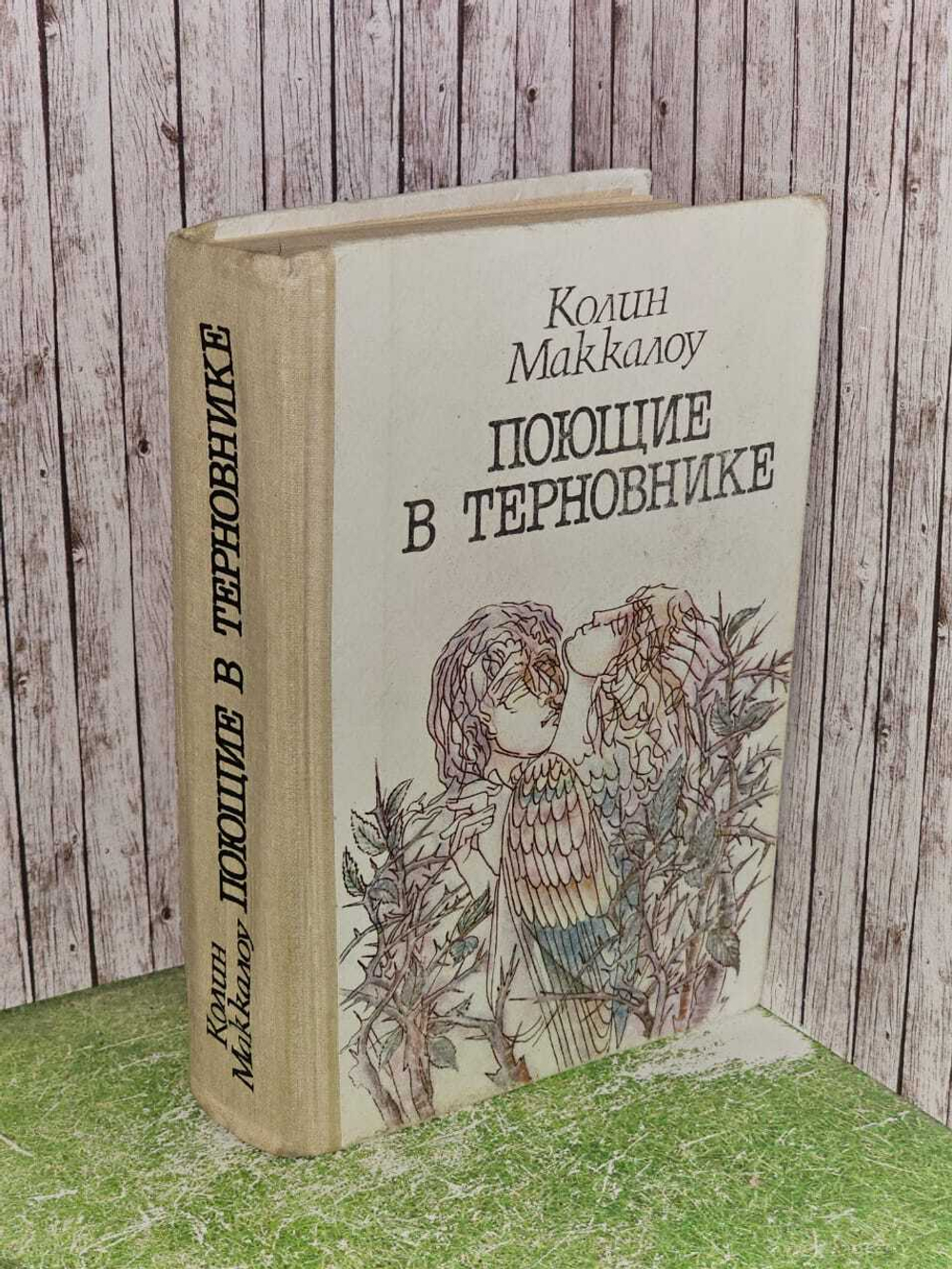 Поющие в терновнике