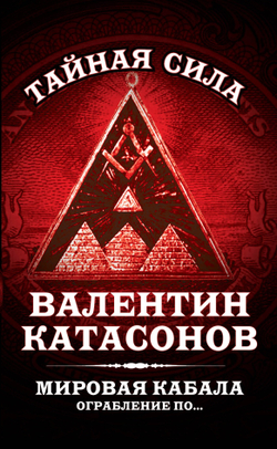 Мировая кабала. Ограбление по