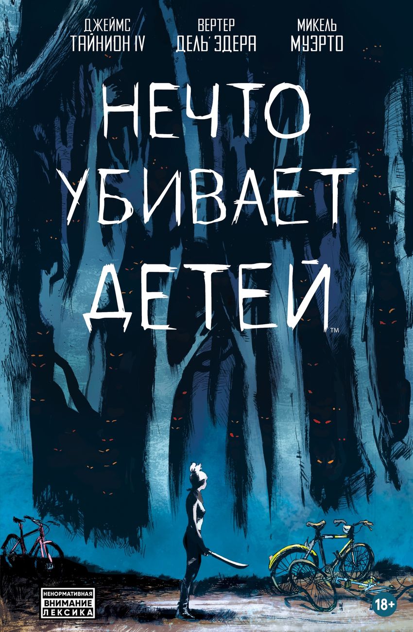 Нечто убивает детей (ТПБ)