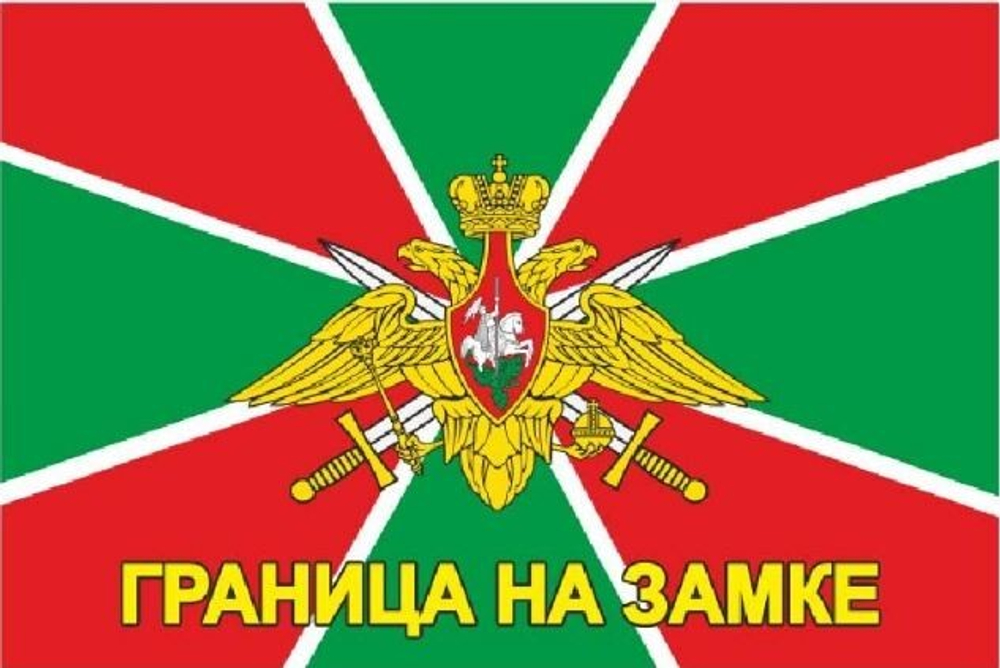 Флаг Погранвойск России Граница на замке