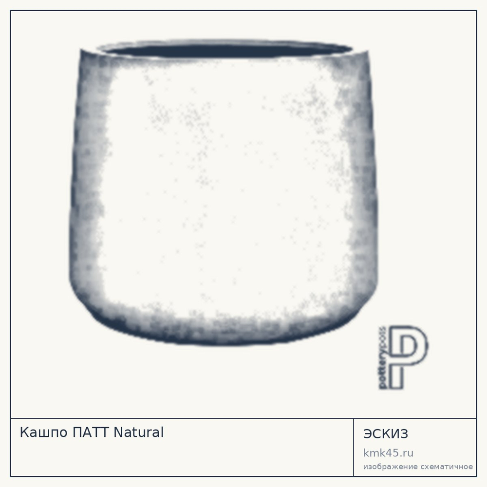 Эскиз: Кашпо ПАТТ Natural